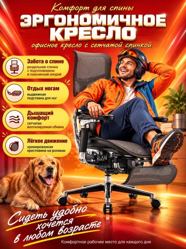 Эргономичное кресло: инфографика для карточки товара Wildberries и Ozon