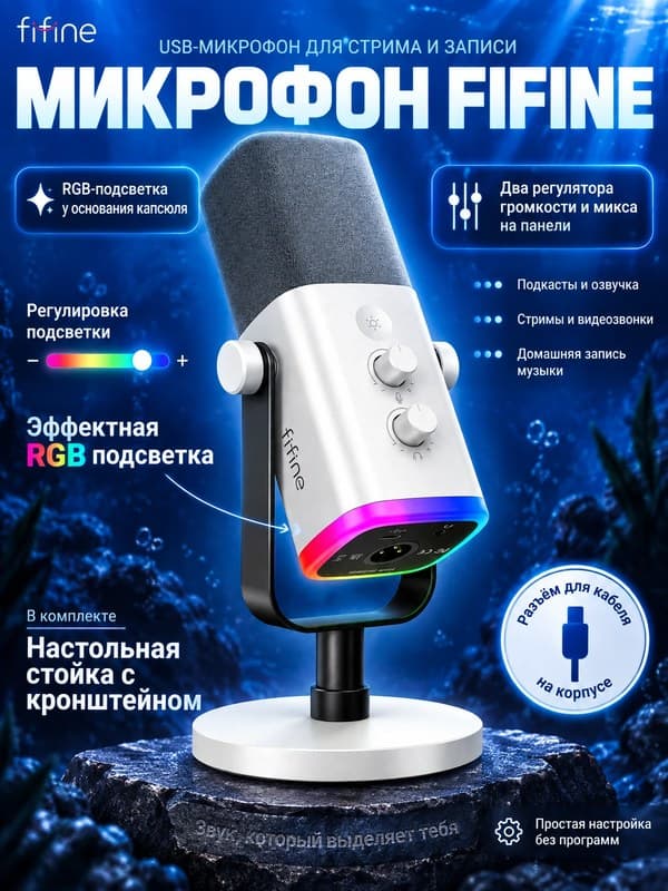 Микрофон Fifine: инфографика для карточки товара Wildberries и Ozon